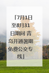 7月1日至8月31日期间 青岛开通暑期免费公交专线