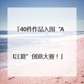 40件作品入围“AI江夏”创意大赛！