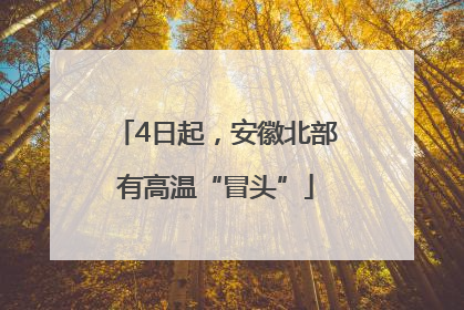 4日起，安徽北部有高温“冒头”