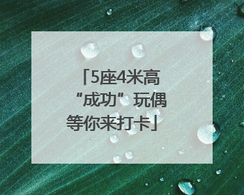5座4米高“成功”玩偶等你来打卡