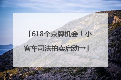 618个京牌机会！小客车司法拍卖启动→