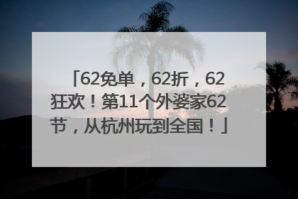62免单，62折，62狂欢！第11个外婆家62节，从杭州玩到全国！