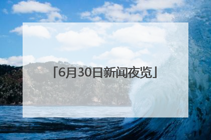 6月30日新闻夜览