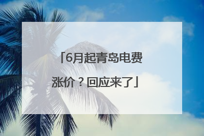 6月起青岛电费涨价？回应来了