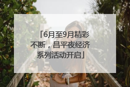 6月至9月精彩不断，昌平夜经济系列活动开启