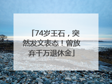 74岁王石，突然发文表态！曾放弃千万退休金