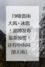 9级雷雨大风+冰雹！淄博发布最新预警！还有中雨局部大雨