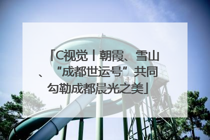 C视觉丨朝霞、雪山、“成都世运号”共同勾勒成都晨光之美