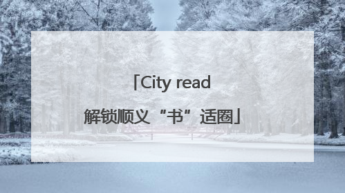 City read解锁顺义“书”适圈