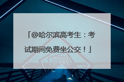 @哈尔滨高考生：考试期间免费坐公交！