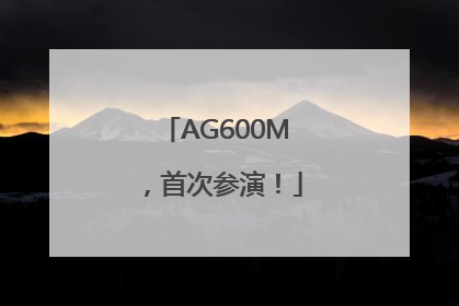 AG600M，首次参演！
