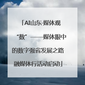 AI山东·媒体观“数”——媒体眼中的数字强省发展之路融媒体行活动启动