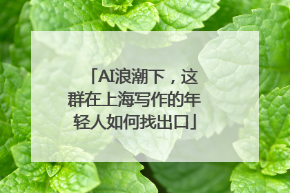 AI浪潮下，这群在上海写作的年轻人如何找出口