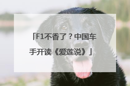 F1不香了？中国车手开读《爱莲说》