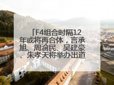 F4组合时隔12年或将再合体，言承旭、周渝民、吴建豪、朱孝天将举办出道25周年演唱会
