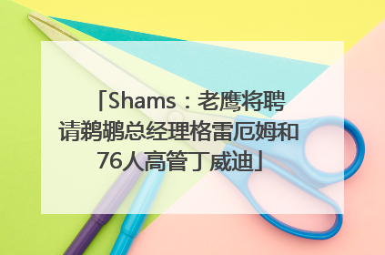 Shams：老鹰将聘请鹈鹕总经理格雷厄姆和76人高管丁威迪