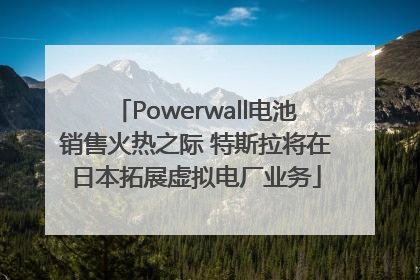 Powerwall电池销售火热之际 特斯拉将在日本拓展虚拟电厂业务