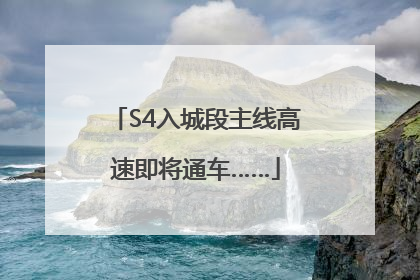 S4入城段主线高速即将通车……