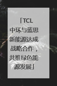 TCL 中环与蓝思新能源达成战略合作，共推绿色能源发展