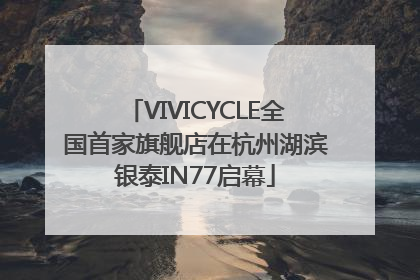 VIVICYCLE全国首家旗舰店在杭州湖滨银泰IN77启幕