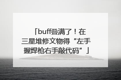 buff叠满了！在三星堆修文物得“左手握焊枪右手敲代码”